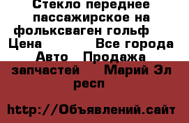 Стекло переднее пассажирское на фольксваген гольф 6 › Цена ­ 3 000 - Все города Авто » Продажа запчастей   . Марий Эл респ.